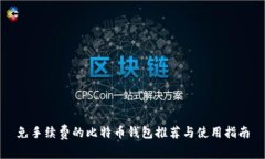 免手续费的比特币钱包推