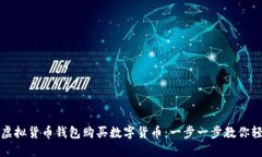 如何在虚拟货币钱包购买