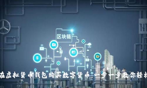 如何在虚拟货币钱包购买数字货币：一步一步教你轻松入门