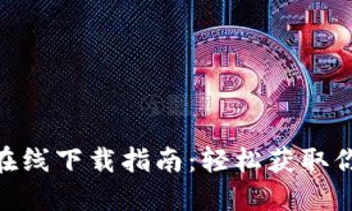 MetaMask在线下载指南：轻松获取你的数字钱包