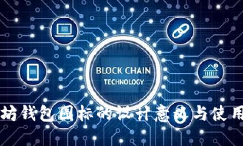 以太坊钱包图标的设计意义与使用指南