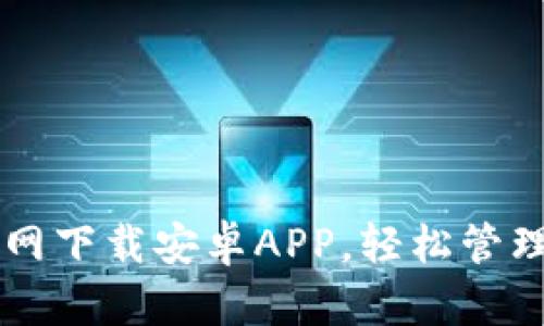 以太坊钱包官网下载安卓APP，轻松管理您的数字资产