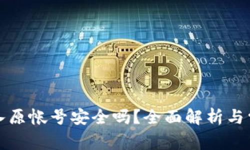 小狐钱包导入原帐号安全吗？全面解析与常见问题解答