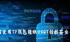 如何使用TP钱包转账USDT到