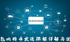 极付钱包比特币发送限额