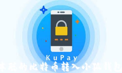 
如何将中本聪的比特币转入小狐钱包：详细指南