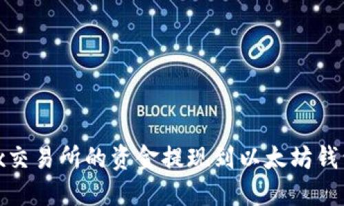 如何将OKEx交易所的资金提现到以太坊钱包：完整指南