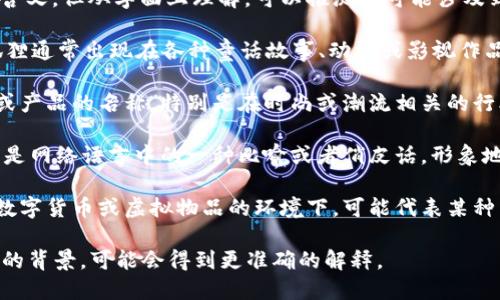 “两个小狐钱包”这个短语没有固定的含义，但从字面上理解，可以推测出可能涉及到以下几个方面的内容：

1. **动漫/影视作品中的角色**：小狐狸通常出现在各种童话故事、动漫或影视作品中，可能指某部作品中的角色或象征。

2. **品牌或产品**：可能是某个品牌或产品的名称，特别是在时尚或潮流相关的行业。

3. **社交平台、网络流行语**：有可能是网络语言中的一种比喻或者俏皮话，形象地描绘了某种状态或情感。

4. **数字货币或虚拟物品**：在某些数字货币或虚拟物品的环境下，可能代表某种特定的资产或代币。

如果能够提供更多上下文或特定领域的背景，可能会得到更准确的解释。