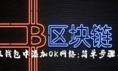 如何在小狐钱包中添加O