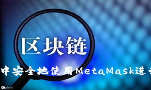如何在Yandex中安全地使用MetaMask进行加密货币交易