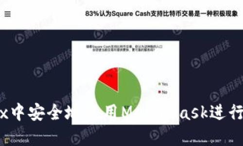 如何在Yandex中安全地使用MetaMask进行加密货币交易