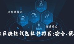 2023年最佳区块链钱包软件