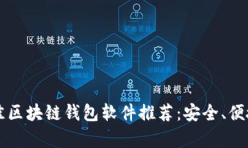 2023年最佳区块链钱包软件推荐：安全、便捷、操作简单