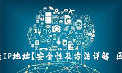 区块链钱包如何查IP地址?安全性及方法详解 区块链钱包查IP地址