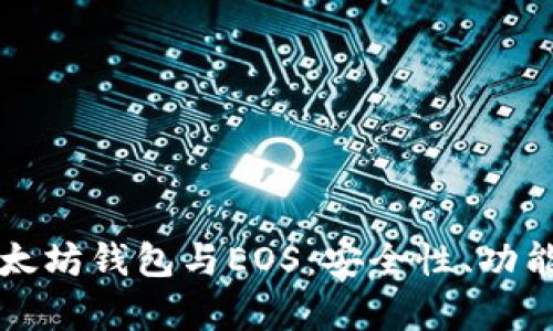 深入了解以太坊钱包与EOS：安全性、功能与区别解析