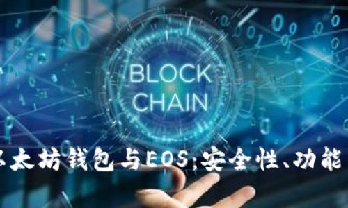 深入了解以太坊钱包与EOS：安全性、功能与区别解析