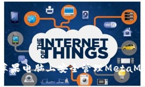 如何在苹果电脑上安全管理MetaMask密钥