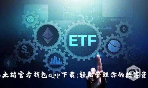 以太坊官方钱包app下载：轻松管理你的数字资产