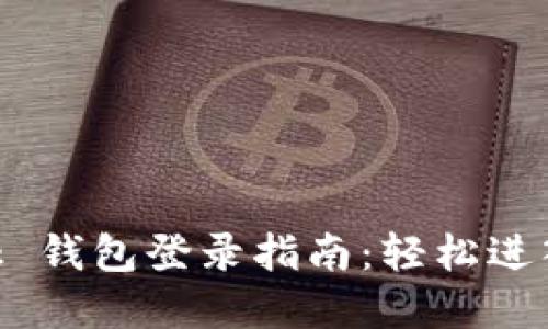 MetaMask 钱包登录指南：轻松进入加密世界