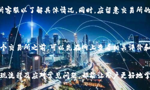 baioti如何在MetaMask中轻松卖出数字资产并提现/baioti
MetaMask, 卖钱, 数字资产, 加密货币/guanjianci

### 内容主体大纲 

1. **MetaMask简介**
   - 什么是MetaMask
   - MetaMask的主要功能
   - MetaMask在加密货币中的角色

2. **了解数字资产**
   - 什么是数字资产
   - 常见的数字资产类型
   - 数字资产的市场价值

3. **MetaMask中资产的管理**
   - 如何查看和管理资产
   - 在MetaMask中添加和转移资产
   - 确保资产安全的技巧

4. **如何通过MetaMask卖出数字资产**
   - 选择合适的交易所
   - 操作步骤：从MetaMask到交易所
   - 常见问题及解决方法

5. **提现流程**
   - 如何从交易所提现到银行账户
   - 提现时的注意事项
   - 提现的时间与手续费

6. **常见问题和解答**
   - MetaMask是否安全？
   - 卖出数字资产需要支付税吗？
   - 如何提高交易速度？
   - 如何应对市场波动？
   - 为何提现会出现延迟？
   - 如何选择合适的交易所？

### 正文内容

#### 1. MetaMask简介

##### 什么是MetaMask
MetaMask是一个去中心化的数字钱包和浏览器扩展，允许用户储存、管理和交易以太坊及其他基于以太坊的代币。用户可以通过MetaMask与去中心化应用程序（DApp）进行交互，方便快捷地进行各种区块链交易。

##### MetaMask的主要功能
MetaMask的主要功能包括:
ul
  li以太坊和代币的管理/li
  li与DApp的交互/li
  li安全存储私钥/li
  li多种功能的支持，例如代币交换、NFT交易等/li
/ul

##### MetaMask在加密货币中的角色
MetaMask在加密货币生态中扮演着重要的角色，帮助用户更加便捷地进行资产管理及交易。其用户友好的界面和强大的功能，使得即使是新手用户也能轻松上手。

#### 2. 了解数字资产

##### 什么是数字资产
数字资产是以数字形式存在的资产，包括加密货币、代币、数字商品等。与传统资产相比，数字资产在全球范围内具有更高的流动性和透明性。

##### 常见的数字资产类型
常见的数字资产类型包括:
ul
  li加密货币（如比特币、以太坊等）/li
  li代币（如ERC-20代币）/li
  liNFT（非同质化代币）/li
/ul

##### 数字资产的市场价值
数字资产的价值波动很大，通常受市场需求、政策法规和技术发展的影响。了解市场动态是进行资产交易和管理的重要基础。

#### 3. MetaMask中资产的管理

##### 如何查看和管理资产
在MetaMask中，用户可以通过主界面查看各种资产的余额、价格走势等信息，便于进行管理和决策。同时，MetaMask也提供了资产的收发功能，极大地方便了用户的操作。

##### 在MetaMask中添加和转移资产
用户可以通过发送交易或自定义添加的方式在MetaMask中添加新资产。转移资产则可以通过指定接收地址进行，只需输入必要的信息即可完成转账。

##### 确保资产安全的技巧
为了确保资产安全，用户应定期备份助记词、私钥，不随意点击陌生链接和分享敏感信息，使用硬件钱包存储大额资产等。

#### 4. 如何通过MetaMask卖出数字资产

##### 选择合适的交易所
选择合适的交易所是成功卖出数字资产的关键因素。用户应考虑交易所的安全性、手续费、流动性等多个方面，选择信誉良好的交易平台。

##### 操作步骤：从MetaMask到交易所
要卖出数字资产，用户需要先从MetaMask将资产转移至选择的交易所，具体步骤如下：
ol
  li打开MetaMask，选择要出售的资产。/li
  li点击“发送”，输入交易所提供的接收地址。/li
  li确认交易信息，完成转账。/li
/ol

##### 常见问题及解决方法
在转移过程中，用户可能会遇到一些问题，如充值未到账、充值失败、手续费过高等。建议用户联系交易所客服并仔细核对交易信息。

#### 5. 提现流程

##### 如何从交易所提现到银行账户
提现的流程通常包括选择提现方式、填写提现金额和银行信息，确认后提交申请。用户需注意不同交易所的提现流程可能略有差异。

##### 提现时的注意事项
用户在提现时应关注提现的最低金额、手续费、到账时间等信息。此外，正确填写银行账户信息也非常重要，以免出现资金损失。

##### 提现的时间与手续费
提现的时间因交易所而异，大部分交易所会在48小时内处理提现请求。手续费则取决于所选择的提现方式，银行转账通常手续费较低，但到账时间较长。

#### 6. 常见问题和解答

##### MetaMask是否安全？
MetaMask是否安全？
MetaMask被广泛认为是安全的数字钱包，因其采用加密技术保护用户的私钥和助记词。然而，安全性也依赖于用户自身的操作。如果用户不谨慎使用，如在不安全的网络下访问，或者泄露助记词和私钥，都可能导致资产被盗。因此，保持警惕、定期备份以及使用强密码都是确保安全的重要步骤。

##### 卖出数字资产需要支付税吗？
卖出数字资产需要支付税吗？
根据各国税法规定，卖出数字资产通常需要支付资本利得税。在许多国家，数字资产被视为财产，卖出后产生的利润需依法申报并缴税。因此，了解所在国家或地区的税务规定，并在每次交易后保存交易记录，是非常重要的。

##### 如何提高交易速度？
如何提高交易速度？
交易速度受多种因素影响，包括网络 congestion 和手续费金额。在MetaMask中，用户可以调整所愿意支付的交易手续费，适当提高手续费额度通常能加快交易确认的速度。此外，选择交易量较大的时段也能帮助提升交易的及时性。

##### 如何应对市场波动？
如何应对市场波动？
市场波动是投资数字资产过程中不可避免的一部分。为了有效应对波动，建议用户设定止损策略，控制资金投入比例，以降低风险。同时，保持良好的心理素质，理性分析市场走势，也是重要的应对策略。

##### 为何提现会出现延迟？
为何提现会出现延迟？
提现延迟可能由多种原因造成，如交易所的提现审核、银行处理速度、网络拥堵等。在出现提现延迟时，用户应及时联系交易所客服以了解具体情况。同时，应留意交易所的公告，确认是否有系统维护或其他问题导致提现延迟。

##### 如何选择合适的交易所？
如何选择合适的交易所？
选择合适的交易所应综合考虑多个因素，例如交易所的安全性、用户评价、手续费、支持的交易对、提款限制等。在决定使用某个交易所之前，可以先在网上查看相关评价和用户反馈，以确保选择适合自己的交易平台。

### 总结
通过上述内容，读者可以对如何通过MetaMask卖出数字资产有一个全面的了解。从管理资产、选择合适的交易所，到完成提现流程及应对常见问题，都能让用户更好地掌握这一过程，并顺利实现资产的变现。