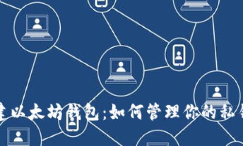 轻松创建以太坊钱包:如何管理你的私钥和资产