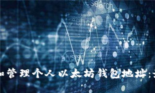 如何创建和管理个人以太坊钱包地址:最全面指南