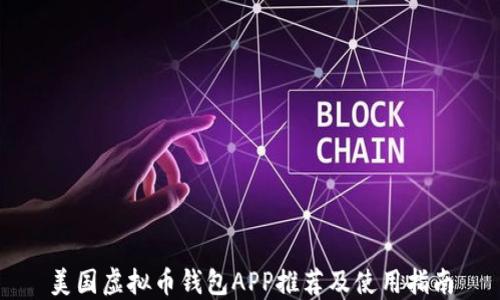 
美国虚拟币钱包APP推荐及使用指南