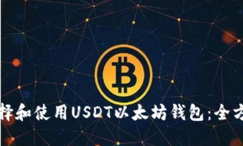 如何选择和使用USDT以太坊钱包：全方位指南