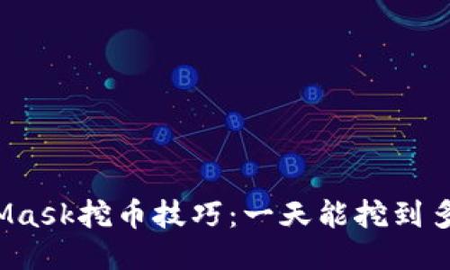 MetaMask挖币技巧：一天能挖到多少币？
