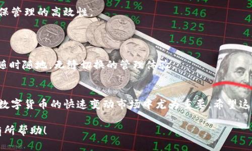   小狐钱包设置同步：轻松管理你的数字资产 / 

 guanjianci 小狐钱包, 数字资产, 设置同步, 钱包管理 /guanjianci 

### 内容主体大纲

1. **引言**
   - 简述小狐钱包的功能和重要性
   - 介绍设置同步功能的意义

2. **小狐钱包的基本介绍**
   - 小狐钱包是什么
   - 小狐钱包的核心功能
   - 小狐钱包的用户群体

3. **设置同步的功能与作用**
   - 什么是设置同步
   - 设置同步的作用
   - 如何提高管理效率

4. **如何在小狐钱包中设置同步**
   - 操作步骤详解
   - 图文并茂的教程
   - 可能遇到的问题及解决方案

5. **设置同步后的体验**
   - 用户反馈
   - 实际应用案例
   - 管理上的变化

6. **常见问题解答**
   - 小狐钱包的安全性问题
   - 如何恢复同步设置
   - 同步设置失败的原因
   - 如何查看同步状态
   - 同步后的数据管理
   - 支持的设备类型

### 内容

#### 引言
随着数字资产交易的日益普及，越来越多的人开始使用数字钱包来管理他们的资产。而小狐钱包作为一款功能强大的数字钱包，受到了广大用户的青睐。为了提高用户使用体验，小狐钱包提供了设置同步的功能，帮助用户更轻松地管理各种数字资产。在这篇文章中，我们将深入探讨小狐钱包的设置同步功能，帮助你更好地了解和使用它。

#### 小狐钱包的基本介绍
##### 小狐钱包是什么
小狐钱包是一款集成了多种功能的数字资产管理工具。用户可以通过小狐钱包存储、管理和交易各种加密货币，同时还提供了丰富的数据分析功能，以帮助用户做出明智的投资决策。无论你是初学者还是专业投资者，小狐钱包都能提供你所需的工具和资源。

##### 小狐钱包的核心功能
小狐钱包的核心功能包括资产管理、实时数据监控、交易记录查询等。此外，小狐钱包还提供了安全保护机制，确保用户的资产安全。此外，用户可以通过设置同步功能，方便地在多台设备上管理自己的数字资产。

##### 小狐钱包的用户群体
小狐钱包的用户涵盖了不同年龄段和职业背景的人士，包括投资者、交易员以及普通用户。无论你是刚刚进入数字货币市场的菜鸟，还是经验丰富的交易员，小狐钱包都为你提供了量身定制的解决方案。

#### 设置同步的功能与作用
##### 什么是设置同步
设置同步是小狐钱包的一项重要功能，允许用户在多个设备之间同步钱包设置和数据。这意味着用户可以在手机、平板和电脑等不同设备上保持一致的使用体验，无需重复设置。

##### 设置同步的作用
通过设置同步，用户可以省去繁琐的手动操作，节省时间和精力。同时，这一功能还能保证用户在不同设备上获得相同的实时信息，防止因信息不一致而导致的决策失误。

##### 如何提高管理效率
设置同步不仅能够提高用户的操作效率，还能改善用户体验。在这个数据更新迅速的时代，及时获取和管理信息尤为重要。小狐钱包的设置同步功能正是为此而设计，帮助用户在快节奏的市场环境中抢占先机。

#### 如何在小狐钱包中设置同步
##### 操作步骤详解
要在小狐钱包中设置同步，用户只需按照以下步骤进行操作：第一步，打开小狐钱包应用；第二步，进入“设置”菜单；第三步，找到“同步设置”选项；最后，登录你的账户，选择需要同步的设备，点击“确认”即可完成设置。

##### 图文并茂的教程
在这里，我们推荐用户根据官方提供的图文教程进行详细操作，以保证同步设置的正确性。图示可以有效减少错误的发生，同时让用户更清楚地了解每一步操作的目的。

##### 可能遇到的问题及解决方案
在设置同步的过程中，用户可能会遇到网络不稳定、账户登录失败等问题。对此，我们建议检查网络连接，确保使用的账户密码正确。如果问题依然存在，可以尝试重新启动应用程序或者联系客服获得帮助。

#### 设置同步后的体验
##### 用户反馈
许多用户在使用小狐钱包的设置同步功能后，都表示极大的满意。因为他们发现，通过设置同步，不仅可以在不同设备上实现无缝切换，还能实时获得最新的资产动态，提升了资产管理的便利性。

##### 实际应用案例
例如，一位用户在家中使用电脑分析市场时，通过改用手机进行交易，实现了即时的市场反应和快速的资产调配。此外，该功能也使得用户在外出时随时都能跟上资产变动，无需担心遗漏重要机会。

##### 管理上的变化
设置同步功能的推出，使得用户可在多设备之间保持一致的资产管理状态，避免了信息不对称现象。此外，用户还可以及时应对市场变化，调整投资策略，提升了管理效率。

#### 常见问题解答
##### 小狐钱包的安全性问题
小狐钱包的安全性问题
在选择数字钱包时，安全性无疑是用户最为关注的问题之一。小狐钱包采取了多项安全措施，包括双重身份认证、加密技术等，确保用户的资产安全。同时，用户也需定期更改密码，并开启安全设置，以减少被攻击的风险。

##### 如何恢复同步设置
如何恢复同步设置
如果用户发现同步设置出现问题，想要恢复到之前的状态，则可以在设置中找到“恢复同步”选项。点击该选项后，系统会根据用户保存的备份信息进行恢复。当然，用户需确保在进行恢复操作时，网络连接正常，以免造成数据丢失。

##### 同步设置失败的原因
同步设置失败的原因
同步设置失败的可能原因有多种，包括服务器维护、网络连接不稳定、账户登录信息错误等。用户在进行设置前，建议先检查网络稳定性，并确保使用的账户信息正确，避免因细节问题导致设置失败。

##### 如何查看同步状态
如何查看同步状态
小狐钱包在“设置”菜单中提供了专门的“同步状态”选项，用户可以在这里查看当前同步的状态。如果出现问题，会有详细的错误提示，提示用户及时进行更改或联系技术支持。

##### 同步后的数据管理
同步后的数据管理
一旦设置成功，用户所做的所有资产变动都将在所有设备间实时更新。这就要求用户保持每个设备的数据完整性，及时清理不必要的冗余信息，确保管理的高效性。

##### 支持的设备类型
支持的设备类型
小狐钱包的设置同步功能支持多种设备，包括安卓手机、苹果手机、平板以及PC等。无论你使用哪种设备，都可以轻松管理自己的资产，实现真正的随时随地，无缝切换的管理体验。

### 结言
总之，小狐钱包的设置同步功能极大提升了用户的使用体验和管理效率。通过简单的操作，用户可以在不同的设备之间实现无缝的资产管理，这在数字货币的快速变动市场中尤为重要。希望这篇文章能够帮助您更好地理解和使用小狐钱包，充分发挥其优势，顺利管理您的数字资产。

以上是本文的内容框架与概要，每个问题将进一步扩展成600字以上的详细解答，确保用户能深入理解小狐钱包的各项功能及其操作。希望对您有所帮助！