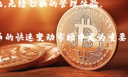   小狐钱包设置同步：轻松管理你的数字资产 / 

 guanjianci 小狐钱包, 数字资产, 设置同步, 钱包管理 /guanjianci 

### 内容主体大纲

1. **引言**
   - 简述小狐钱包的功能和重要性
   - 介绍设置同步功能的意义

2. **小狐钱包的基本介绍**
   - 小狐钱包是什么
   - 小狐钱包的核心功能
   - 小狐钱包的用户群体

3. **设置同步的功能与作用**
   - 什么是设置同步
   - 设置同步的作用
   - 如何提高管理效率

4. **如何在小狐钱包中设置同步**
   - 操作步骤详解
   - 图文并茂的教程
   - 可能遇到的问题及解决方案

5. **设置同步后的体验**
   - 用户反馈
   - 实际应用案例
   - 管理上的变化

6. **常见问题解答**
   - 小狐钱包的安全性问题
   - 如何恢复同步设置
   - 同步设置失败的原因
   - 如何查看同步状态
   - 同步后的数据管理
   - 支持的设备类型

### 内容

#### 引言
随着数字资产交易的日益普及，越来越多的人开始使用数字钱包来管理他们的资产。而小狐钱包作为一款功能强大的数字钱包，受到了广大用户的青睐。为了提高用户使用体验，小狐钱包提供了设置同步的功能，帮助用户更轻松地管理各种数字资产。在这篇文章中，我们将深入探讨小狐钱包的设置同步功能，帮助你更好地了解和使用它。

#### 小狐钱包的基本介绍
##### 小狐钱包是什么
小狐钱包是一款集成了多种功能的数字资产管理工具。用户可以通过小狐钱包存储、管理和交易各种加密货币，同时还提供了丰富的数据分析功能，以帮助用户做出明智的投资决策。无论你是初学者还是专业投资者，小狐钱包都能提供你所需的工具和资源。

##### 小狐钱包的核心功能
小狐钱包的核心功能包括资产管理、实时数据监控、交易记录查询等。此外，小狐钱包还提供了安全保护机制，确保用户的资产安全。此外，用户可以通过设置同步功能，方便地在多台设备上管理自己的数字资产。

##### 小狐钱包的用户群体
小狐钱包的用户涵盖了不同年龄段和职业背景的人士，包括投资者、交易员以及普通用户。无论你是刚刚进入数字货币市场的菜鸟，还是经验丰富的交易员，小狐钱包都为你提供了量身定制的解决方案。

#### 设置同步的功能与作用
##### 什么是设置同步
设置同步是小狐钱包的一项重要功能，允许用户在多个设备之间同步钱包设置和数据。这意味着用户可以在手机、平板和电脑等不同设备上保持一致的使用体验，无需重复设置。

##### 设置同步的作用
通过设置同步，用户可以省去繁琐的手动操作，节省时间和精力。同时，这一功能还能保证用户在不同设备上获得相同的实时信息，防止因信息不一致而导致的决策失误。

##### 如何提高管理效率
设置同步不仅能够提高用户的操作效率，还能改善用户体验。在这个数据更新迅速的时代，及时获取和管理信息尤为重要。小狐钱包的设置同步功能正是为此而设计，帮助用户在快节奏的市场环境中抢占先机。

#### 如何在小狐钱包中设置同步
##### 操作步骤详解
要在小狐钱包中设置同步，用户只需按照以下步骤进行操作：第一步，打开小狐钱包应用；第二步，进入“设置”菜单；第三步，找到“同步设置”选项；最后，登录你的账户，选择需要同步的设备，点击“确认”即可完成设置。

##### 图文并茂的教程
在这里，我们推荐用户根据官方提供的图文教程进行详细操作，以保证同步设置的正确性。图示可以有效减少错误的发生，同时让用户更清楚地了解每一步操作的目的。

##### 可能遇到的问题及解决方案
在设置同步的过程中，用户可能会遇到网络不稳定、账户登录失败等问题。对此，我们建议检查网络连接，确保使用的账户密码正确。如果问题依然存在，可以尝试重新启动应用程序或者联系客服获得帮助。

#### 设置同步后的体验
##### 用户反馈
许多用户在使用小狐钱包的设置同步功能后，都表示极大的满意。因为他们发现，通过设置同步，不仅可以在不同设备上实现无缝切换，还能实时获得最新的资产动态，提升了资产管理的便利性。

##### 实际应用案例
例如，一位用户在家中使用电脑分析市场时，通过改用手机进行交易，实现了即时的市场反应和快速的资产调配。此外，该功能也使得用户在外出时随时都能跟上资产变动，无需担心遗漏重要机会。

##### 管理上的变化
设置同步功能的推出，使得用户可在多设备之间保持一致的资产管理状态，避免了信息不对称现象。此外，用户还可以及时应对市场变化，调整投资策略，提升了管理效率。

#### 常见问题解答
##### 小狐钱包的安全性问题
小狐钱包的安全性问题
在选择数字钱包时，安全性无疑是用户最为关注的问题之一。小狐钱包采取了多项安全措施，包括双重身份认证、加密技术等，确保用户的资产安全。同时，用户也需定期更改密码，并开启安全设置，以减少被攻击的风险。

##### 如何恢复同步设置
如何恢复同步设置
如果用户发现同步设置出现问题，想要恢复到之前的状态，则可以在设置中找到“恢复同步”选项。点击该选项后，系统会根据用户保存的备份信息进行恢复。当然，用户需确保在进行恢复操作时，网络连接正常，以免造成数据丢失。

##### 同步设置失败的原因
同步设置失败的原因
同步设置失败的可能原因有多种，包括服务器维护、网络连接不稳定、账户登录信息错误等。用户在进行设置前，建议先检查网络稳定性，并确保使用的账户信息正确，避免因细节问题导致设置失败。

##### 如何查看同步状态
如何查看同步状态
小狐钱包在“设置”菜单中提供了专门的“同步状态”选项，用户可以在这里查看当前同步的状态。如果出现问题，会有详细的错误提示，提示用户及时进行更改或联系技术支持。

##### 同步后的数据管理
同步后的数据管理
一旦设置成功，用户所做的所有资产变动都将在所有设备间实时更新。这就要求用户保持每个设备的数据完整性，及时清理不必要的冗余信息，确保管理的高效性。

##### 支持的设备类型
支持的设备类型
小狐钱包的设置同步功能支持多种设备，包括安卓手机、苹果手机、平板以及PC等。无论你使用哪种设备，都可以轻松管理自己的资产，实现真正的随时随地，无缝切换的管理体验。

### 结言
总之，小狐钱包的设置同步功能极大提升了用户的使用体验和管理效率。通过简单的操作，用户可以在不同的设备之间实现无缝的资产管理，这在数字货币的快速变动市场中尤为重要。希望这篇文章能够帮助您更好地理解和使用小狐钱包，充分发挥其优势，顺利管理您的数字资产。

以上是本文的内容框架与概要，每个问题将进一步扩展成600字以上的详细解答，确保用户能深入理解小狐钱包的各项功能及其操作。希望对您有所帮助！