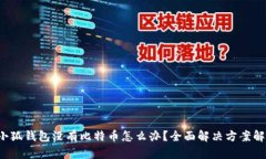  小狐钱包没有比特币怎么