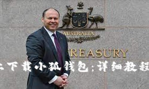 如何在iOS设备上下载小狐钱包：详细教程与常见问题解答