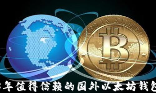 
2023年值得信赖的国外以太坊钱包推荐