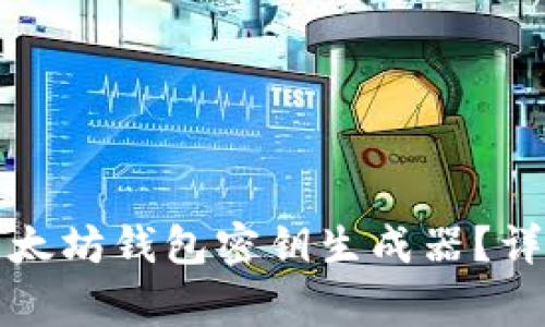 如何选择和使用以太坊钱包密钥生成器？详细指南及注意事项