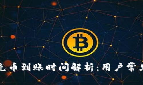 小狐钱包充币到账时间解析：用户常见疑问解答