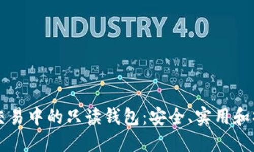 比特币交易中的只读钱包：安全、实用和操作指南
