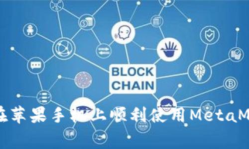 jiaotag如何在苹果手机上顺利使用MetaMask：详尽指南