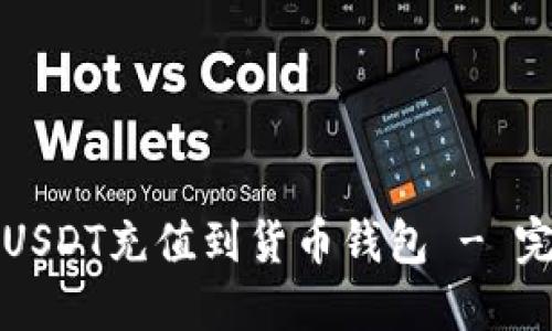 如何将USDT充值到货币钱包 - 完整指南