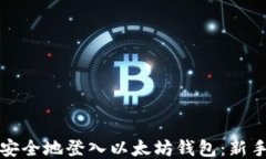 如何安全地登入以太坊钱