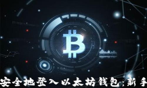 
如何安全地登入以太坊钱包：新手指南