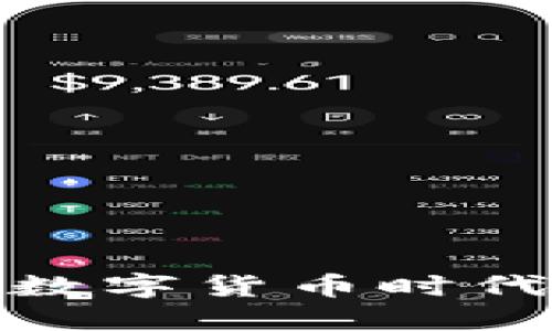 小狐5.6钱包：数字货币时代的安全和便利