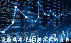 MetaMask交换成本详解：提高