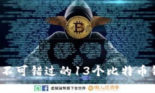 2023年不可错过的13个比特币钱包推荐