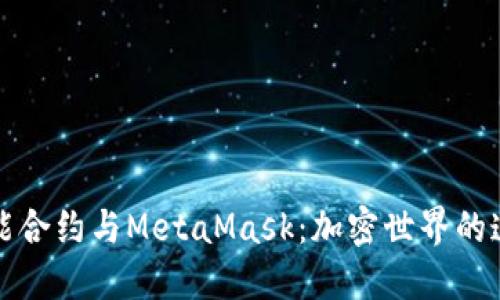 揭秘智能合约与MetaMask：加密世界的连接桥梁