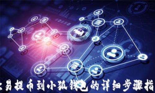 
欧易提币到小狐钱包的详细步骤指南