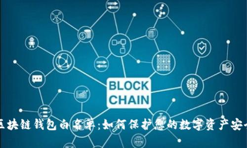 区块链钱包白名单：如何保护您的数字资产安全