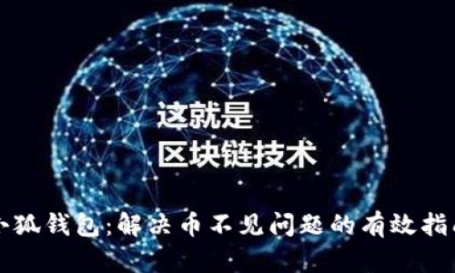 小狐钱包：解决币不见问题的有效指南