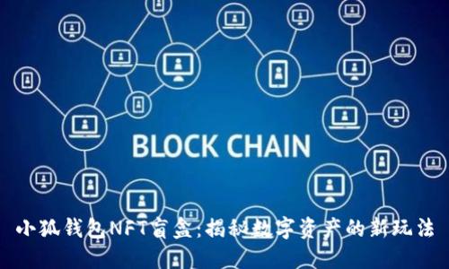 小狐钱包NFT盲盒：揭秘数字资产的新玩法