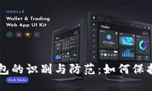 区块链骗局钱包的识别与防范：如何保护你的数字资产
